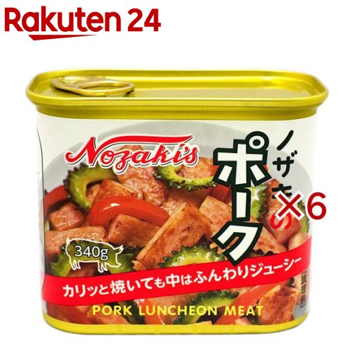 ノザキのポーク(340g×6セット)【ノザキ(NOZAKI’S)】