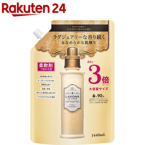 ラボン 柔軟剤 シャイニームーンの香り 詰め替え 大容量3倍サイズ(1440ml)【ラボン(LAVONS)】