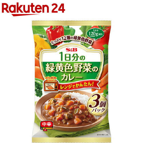 S＆B 1日分の緑黄色野菜のカレー 中辛(180g*3袋入)【S＆B(エスビー)】[エスビー食品 レトルトカレー 野菜 栄養 お子様]