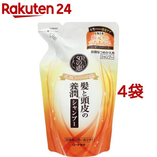 50の恵 髪と頭皮の養潤シャンプー つめかえ用(330ml*4袋セット)【50の恵】