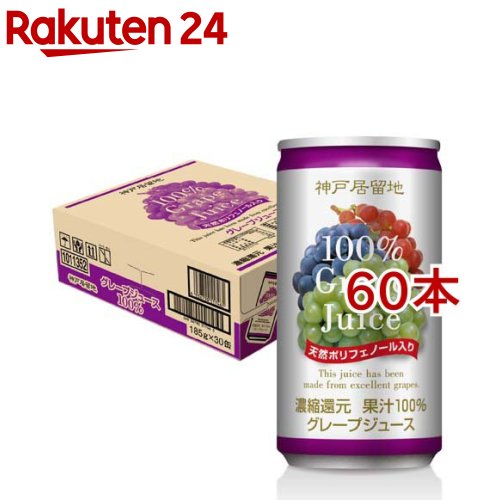 神戸居留地 グレープ 100％ 缶 ぶどうジュース 保存料 着色料 不使用(30本入×2セット(1本185g))【神戸居留地】