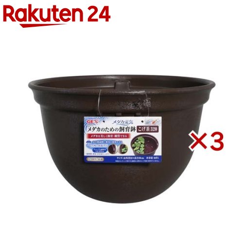 メダカ元気 メダカのための飼育鉢 こげ茶320(3セット)【メダカ元気】