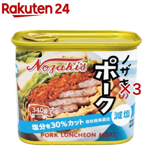 ノザキのポーク 減塩(340g×3セット)【ノザキ(NOZAKI’S)】