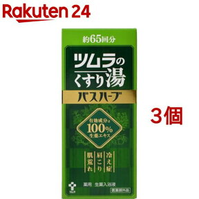 ツムラのくすり湯 バスハーブ(650ml*3コセット)【ツムラのくすり湯】[入浴剤]