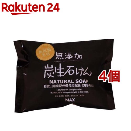 無添加炭生石けん(80g 4コセット)【無添加生活】
