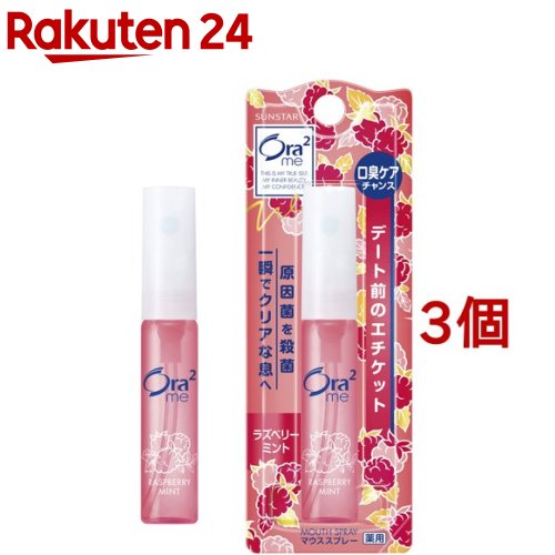 オーラツーミー 薬用マウススプレー ラズベリーミント(6ml*3個セット)【Ora2(オーラツー)】