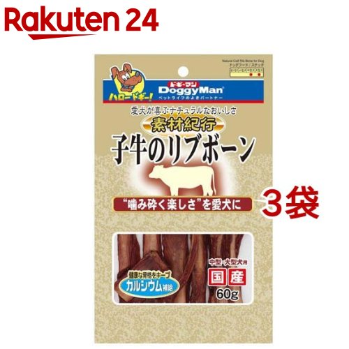 素材紀行 子牛のリブボーン(60g*3袋セット)【ドギーマン(Doggy Man)】