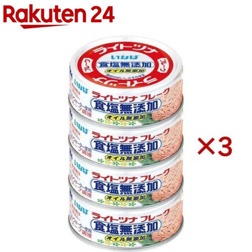 ライトツナ食塩無添加オイル無添加(タイ産)(4缶×3セット(1缶70g))