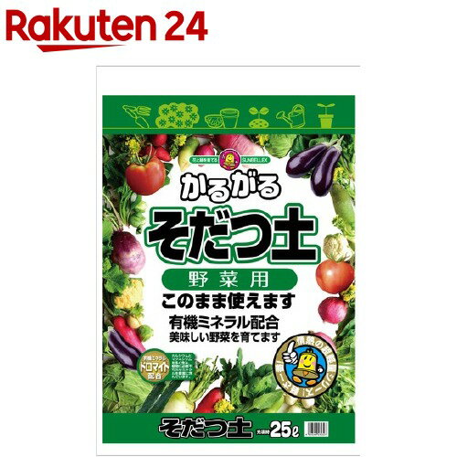 花と野菜の土　園芸の土 家庭菜園の土で野菜作り 大容量25L　65センチプランター　二杯分あります。