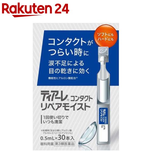 ティアーレコンタクトリペアモイスト(0.5ml×30本入)