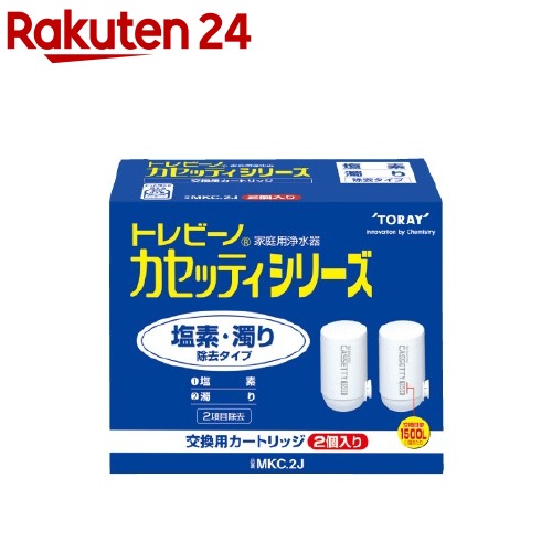 東レ トレビーノ カセッティシリーズ 交換用カートリッジ 塩素 濁り除去タイプ(2コ入)【トレビーノ】