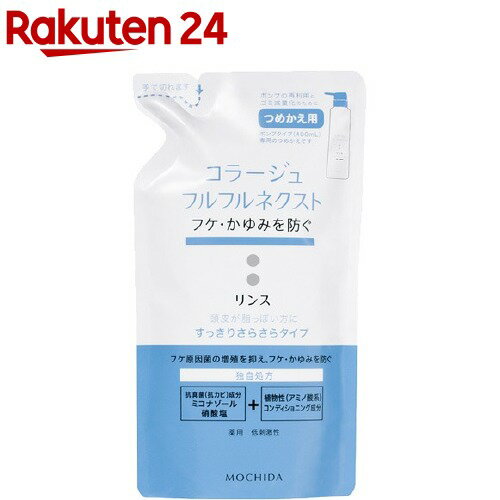 コラージュフルフル ネクスト リンス すっきりさらさらタイプ つめかえ用(280ml)