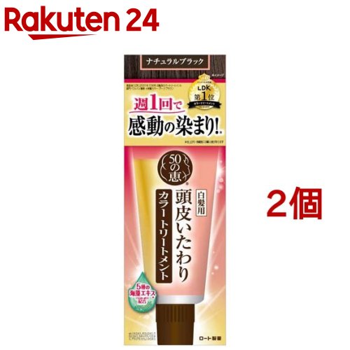 50の恵 頭皮いたわりカラートリートメント ナチュラルブラック(150g*2個セット)【50の恵】