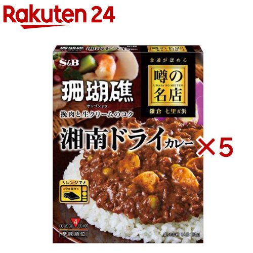 噂の名店 湘南ドライカレー(150g×5セット)[レンジ対応