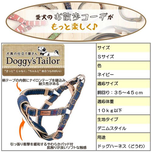 Doggy's Tailor ドッグハーネス どうわ S デニムスタイル ネイビー(6セット)【Dogg...