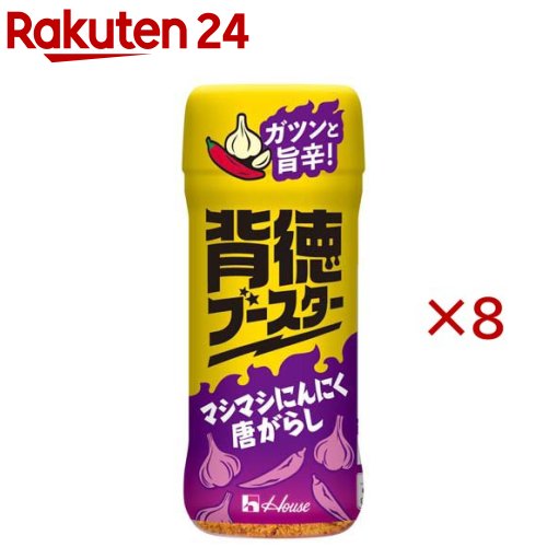 お店TOP＞フード＞調味料・油＞味つけパウダー＞シーズニングスパイス＞背徳ブースター マシマシにんにく唐がらし (55g×8セット)【背徳ブースター マシマシにんにく唐がらしの商品詳細】●にんにくのパンチのある風味と唐がらしの後引く辛みが特徴です。●カップ焼きそば、ホットスナック(からあげ・ポテト)等、油っぽく濃厚な味のメニューに振りかけても旨みと辛みを増強できます。【品名・名称】スパイス加工品【背徳ブースター マシマシにんにく唐がらしの原材料】でんぷん(国内製造)、唐がらし、乳糖、ガーリック、粉末油脂、焙煎米、ガーリックパウダー、食塩、たん白加水分解物、ローストガーリックパウダー、ポークエキス、ホワイトペパー、ジンジャー、植物油脂／調味料(アミノ酸等)、炭酸Ca、香辛料抽出物、酸味料、(一部に乳成分・小麦・大豆・豚肉を含む)【栄養成分】1本(製品55g)エネルギー：216kcal、たんぱく質：5.7g、脂質：5.1g、炭水化物：36.8g、食塩相当量：3.2g【アレルギー物質】乳成分・小麦・大豆・豚肉【保存方法】直射日光を避け、湿気が少なく涼しい場所で保存【原産国】日本【ブランド】ハウス【発売元、製造元、輸入元又は販売元】ハウス食品※説明文は単品の内容です。リニューアルに伴い、パッケージ・内容等予告なく変更する場合がございます。予めご了承ください。・単品JAN：4902402929391ハウス食品大阪府東大阪市御厨栄町1-5-70120-50-1231広告文責：楽天グループ株式会社電話：050-5577-5043[調味料/ブランド：ハウス/]