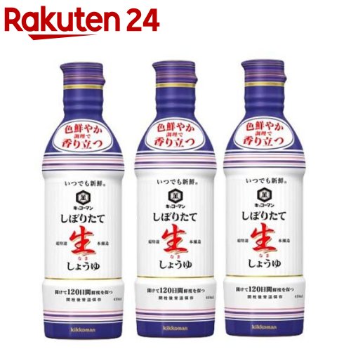 いつでも新鮮 しぼりたて生しょうゆ(450ml*3コセット)【いつでも新鮮】[醤油]