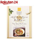 インスタントヴィーガン ベジスパイシータイカレー(180g)