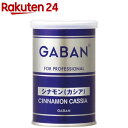 【訳あり】ギャバン シナモン 缶(55g)【ギャバン(GABAN)】