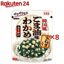 ごま油味わかめふりかけ玉ねぎ入(20g×8セット)【丸美屋】
