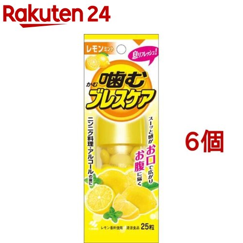 お店TOP＞健康食品＞美容サポート＞エチケットサプリメント＞口臭清涼剤＞小林製薬 噛むブレスケア レモンミント (25粒入*6個セット)【小林製薬 噛むブレスケア レモンミントの商品詳細】●噛むブレスケアは、息リフレッシュグミです●噛んだ瞬間、グミの中の清涼成分（メントール、パセリオイル）とフレーバーがお口に広がります●清涼成分はお腹まで届き、スーッと感が広がります【召し上がり方】1回の目安量：1-2粒、気になるときは2-3粒。【品名・名称】清涼食品(グミ)【小林製薬 噛むブレスケア レモンミントの原材料】砂糖、マルトース、ゼラチン、水飴、でん粉、植物油脂、パセリ油／ソルビトール、ビタミンC、乳酸カルシウム、香料、酸味料、増粘多糖類、乳化剤、光沢剤、着色料(マリーゴールド)【栄養成分】(25粒当たり)：エネルギー：70kcaL、たんぱく質：1.4g、脂質：0g、炭水化物：16g、食塩相当量：0-0.073g【保存方法】直射日光を避け、湿気の少ない涼しいところに保管してください。【注意事項】・開封後はフタを閉め、湿気を避けて保存してください。・本品は血中のアルコール濃度には影響を与えません。・粒が割れている場合がありますが、製品の品質に異常はありません。・開封後はなるべく早くお召し上がりください。【原産国】日本【ブランド】ブレスケア【発売元、製造元、輸入元又は販売元】小林製薬※説明文は単品の内容です。※予告なくパッケージ・内容が変更になる場合がございます。予めご了承ください。商品に関するお電話でのお問合せは、下記までお願いいたします。受付時間9：00-17：00(土・日・祝日を除く)医薬品：0120-5884-01健康食品・サプリメント：0120-5884-02歯とお口のケア：0120-5884-05衛生雑貨用品・スキンケア・ヘアケア：0120-5884-06芳香・消臭剤・水洗トイレのお掃除用品：0120-5884-07台所のお掃除用品・日用雑貨・脱臭剤：0120-5884-08リニューアルに伴い、パッケージ・内容等予告なく変更する場合がございます。予めご了承ください。・単品JAN：4987072012888小林製薬541-0045 大阪府大阪市中央区道修町4-4-10※お問合せ番号は商品詳細参照広告文責：楽天グループ株式会社電話：050-5577-5043[デンタルリンス マウスウォッシュ/ブランド：ブレスケア/]