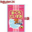 まぐろだいすき(45g*8袋セット)