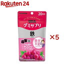 グミサプリ 鉄 20日分(40粒入×5セット)【グミサプリ】