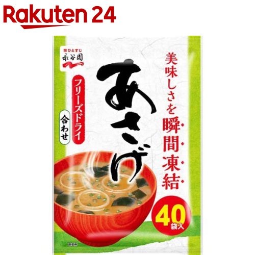 永谷園 あさげ 粉末みそ汁 40袋入 【永谷園】[インスタント 味噌汁 フリーズドライ 合わせ味噌]