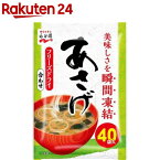 永谷園 あさげ 粉末みそ汁(40袋入)【永谷園】[インスタント 味噌汁 フリーズドライ 合わせ味噌]