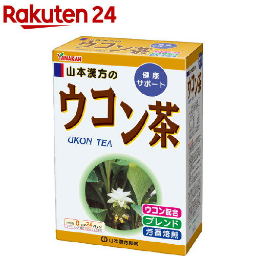 お店TOP＞健康食品＞健康茶＞健康茶 ア行＞ウコン茶(うこん茶)＞山本漢方 ウコン茶 (8g*24包)【山本漢方 ウコン茶の商品詳細】●「山本漢方のウコン茶 8g*24包」は、春ウコンと秋ウコンに、ハブ茶、ウーロン茶、玄米、大麦、大豆、カンゾウ、杜仲葉、どくだみ、ハトムギ、スギナ、霊芝をブレンドしたウコン茶です。●夏はアイスで、冬はホットでと、お好みに応じて召し上がれます。●ローカフェインです。【召し上がり方】★やかんで煮だす水又は沸騰したお湯、約500ml〜700mlの中へ1バッグを入れ、とろ火で約5〜15分間煮だしてお飲みください。★アイス煮だしたあと、湯さましをして、ウォーターポット又は、ペットボトルに入れ替え、冷蔵庫で約2時間冷やしてお飲みください。★冷水だしウォーターポットの中へ、1バッグを入れ、水約300ml〜500mlを注ぎ、冷蔵庫に入れて、約15〜30分冷やしてお飲みください。★キュウス急須に1バッグを入れ、お飲みいただく量のお湯を入れて、カップや湯飲みに注いでお飲みください。【品名・名称】混合茶【山本漢方 ウコン茶の原材料】ハブ茶(インド)、春・秋ウコン、玄米、大麦、ウーロン茶、大豆、カンゾウ、杜仲葉、どくだみ、ハトムギ、スギナ、霊芝【栄養成分】1杯100ml(茶葉1.6g)当たりエネルギー：1kcal、たんぱく質：0g、脂質：0g、炭水化物：0.3g、食塩相当量：0.03g【保存方法】直射日光及び、高温多湿の場所を避けて、保存してください。【注意事項】・煮出した時間や、お湯の量、火力により、お茶の色や風味に多少のバラツキが出ることがございますが、ご了承ください。また、そのまま放置されると、特に夏季には、腐敗することがありますので、当日中にご使用ください。残りは冷蔵庫に保存してください。・ティーバッグの材質は、風味をよく出すために薄い紙材質を使用しておりますので、バッグ中の原材料の微粉が漏れて内袋の内側の一部に付着する場合があります。また赤褐色の斑点が生じる場合がありますが、斑点はハブ茶のアントラキノン誘導体という成分ですから、いずれも品質には問題がありませんので安心してご使用ください。★使用上の注意・本品は、多量摂取により疾病が治癒したり、より増進するものではありません。摂りすぎにならないようにしてご利用ください。・まれに体質に合わない場合があります。その場合はお飲みにならないでください。・天然の素材原料ですので、色、風味が変化する場合がありますが、使用には差し支えありません。・食生活は、主食、主菜、副菜を基本に、食事のバランスを。・煮出したお茶は保存料等使用しておりませんので、当日中にお召し上がりください。【原産国】日本【ブランド】山本漢方【発売元、製造元、輸入元又は販売元】山本漢方製薬リニューアルに伴い、パッケージ・内容等予告なく変更する場合がございます。予めご了承ください。(やまもと漢方 うこんちゃ)山本漢方製薬485-0035 愛知県小牧市多気東町157番地0568-77-2211広告文責：楽天グループ株式会社電話：050-5577-5043[お茶/ブランド：山本漢方/]