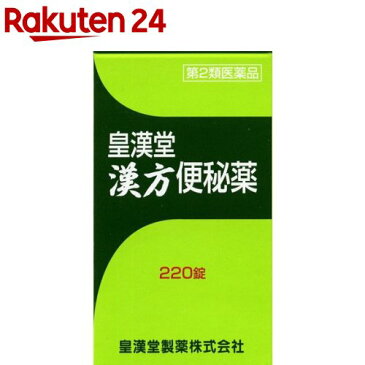 【第2類医薬品】皇漢堂漢方便秘薬(220錠)【皇漢堂】