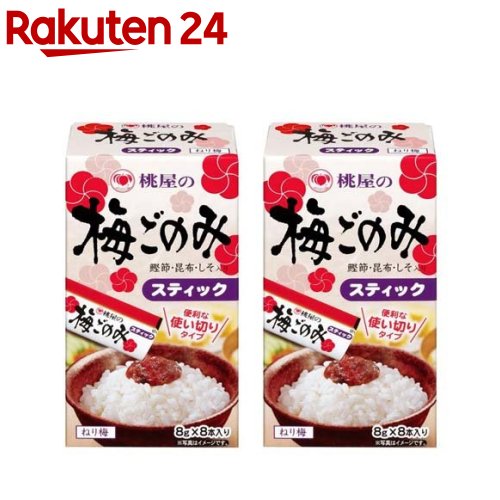 桃屋 梅ごのみスティック(8g*8本*2箱セット)【桃屋】[お弁当 個包装 使い切り スティック 個袋 ご飯のお供]