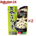豆ごはんの素(230g×2セット)
