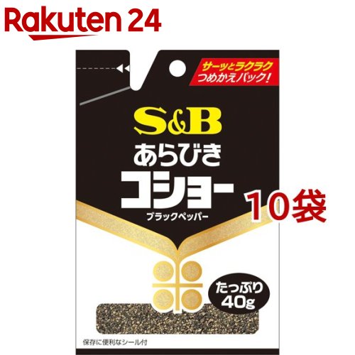 S＆B 袋入り あらびきコショー(40g*10コセット)[エスビー食品 塩コショー 塩コショウ 塩こしょう] 1