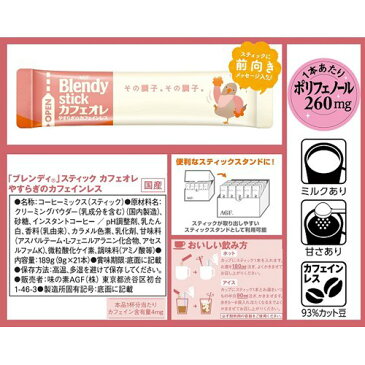 ブレンディ スティック コーヒー カフェオレ やすらぎのカフェインレス(9g*21本入)【イチオシ】【ブレンディ(Blendy)】