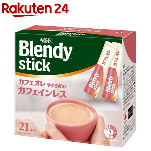 AGF ブレンディ スティック コーヒー カフェオレ やすらぎのカフェインレス(9g*21本入)【イチオシ】【zmk】【ブレンディ(Blendy)】