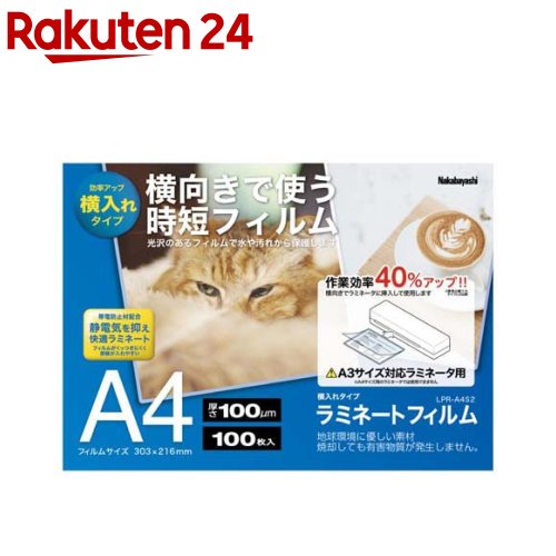 お店TOP＞家電＞情報家電＞ラミネーター・ラミネートフィルム＞ラミネートフィルム(A4サイズ)＞ラミネートフィルム 100μm A4 LPR-A4S2 (100枚)【ラミネートフィルム 100μm A4 LPR-A4S2の商品詳細】★ラミネートフィルム100μm A4 100枚 LPR-A4S2●作業効率◎。横向きで使用する時短フィルム。●帯電防止材配合。静電気を抑え快適ラミネート。フィルムがくっつきにくく原稿が入れやすい。【規格概要】・フィルム寸法：303×216mm・フィルム厚：100μm・材質：PET、PE、EVA・パッケージ形状：紙箱+シュリンク・パッケージ寸法：W306×+H219×D23m・パッケージ重量：1590g【原産国】中国【発売元、製造元、輸入元又は販売元】ナカバヤシリニューアルに伴い、パッケージ・内容等予告なく変更する場合がございます。予めご了承ください。ナカバヤシ--広告文責：楽天グループ株式会社電話：050-5577-5043[情報家電]