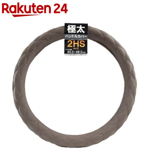 お店TOP＞日用品＞車用品(カーグッズ)＞カーアクセサリー＞カーアクセサリー(車内用)＞ユニカー工業 極太ハンドルカバー パンチングレザーキルト2HS ブラウン／ブラウン (1個)【ユニカー工業 極太ハンドルカバー パンチングレザーキルト2HS ブラウン／ブラウンの商品詳細】●上質なパンチング生地 しっとりとしたマットな質感で、車内の雰囲気を上品に彩ります。●Wステッチ ダブルステッチの立体感が手になじみます。●握りやすい極太巻き 約5.5cmの極太巻きなので、手のひらでハンドルを支えられ、握りやすく、肩・腕へ負担が減り、疲れにくくラクに運転できます。●手汗による滑り防止、クッション性が手への振動・衝撃を緩和します。【規格概要】・2HSサイズ ハンドル外径45.0cmから46.0cmに適合・主な適合車種 2003.12〜日野 グランドプロティア／1994.11〜日野 レンジャー／2000.2〜三菱ふそう スーパーグレート／1999.4〜三菱ふそう ベストワンファイター・NEWファイター等※適合車種は一例です。グレードなどによりハンドル外径が異なる場合があります。装着するお車のハンドル外径をお確かめの上ご購入ください。【注意事項】・ハンドルカバー装着の際は、強く引っ張りながら上部からハンドル半分までかぶせ、左右交互に入れるようにしてください。・気温が低い場合はゴムの伸縮率が低下しますので、ハンドルカバーをドライヤー等で温めてから装着してください。【発売元、製造元、輸入元又は販売元】ユニカー工業株式会社リニューアルに伴い、パッケージ・内容等予告なく変更する場合がございます。予めご了承ください。ユニカー工業株式会社広告文責：楽天グループ株式会社電話：050-5577-5043[日用品 その他]