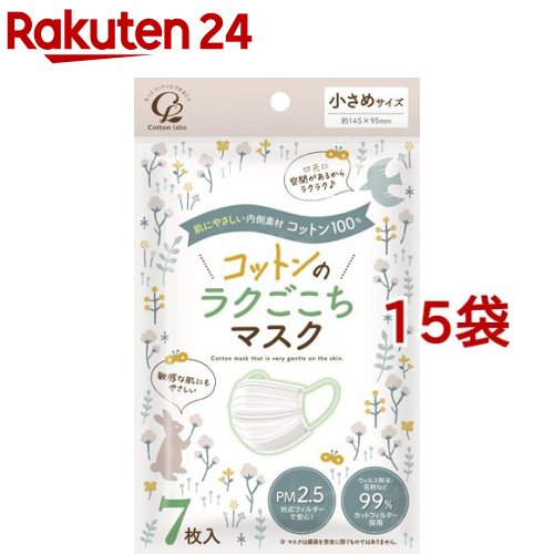 コットンのラクごこち マスク 小さめサイズ(7枚入*15袋セット)