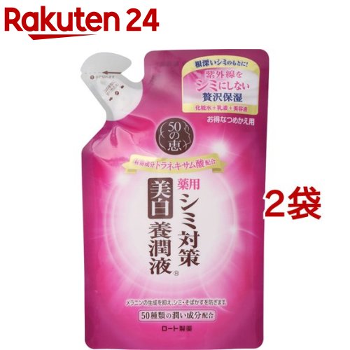 50の恵 シミ対策美白養潤液 つめかえ用(200ml 2袋セット)【50の恵】