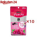 グミサプリ 鉄 20日分(40粒入×10セット)【グミサプリ】