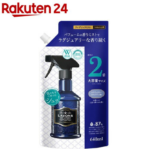 ラボン ファブリックミスト ラグジュアリーリラックスの香り 詰め替え 2倍サイズ(640ml)【ラボン(LAVONS)】