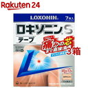 【第2類医薬品】ロキソニンSテープ(7枚入*3箱セット(セルフメディケーション税制対象))【ロキソニン】