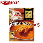 噂の名店 骨付きチキンカレー(180g×5セット)[レンジ対応 レンジ調理 レトルトカレー アジャンタ]