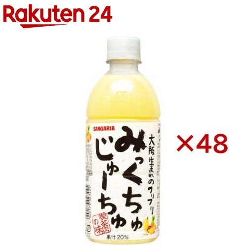 お店TOP＞水・飲料＞甘酒・豆乳・乳性飲料＞穀物飲料・乳性飲料＞乳性飲料・乳飲料＞みっくちゅじゅーちゅ (24本入×2セット(1本500ml))【みっくちゅじゅーちゅの商品詳細】●喫茶店で飲むような味わいをイメージしてつくりました。●りんご、オレンジ、パイナップル、もも、バナナの5種類の果汁をバランスよくブレンドし、まろやかな口あたりに仕上げております。【品名・名称】20％混合果汁入り飲料【みっくちゅじゅーちゅの原材料】果実(りんご(輸入)、オレンジ、パインアップル、もも、バナナ)、砂糖、乳製品、デキストリン／安定剤(CMC)、香料、酸味料、ビタミンC、カロテン色素【栄養成分】(100mlあたり)エネルギー 53kcal、たんぱく質 0.5g、脂質 0.1g、炭水化物 12.5g、食塩相当量 0.152g【アレルギー物質】乳、りんご、オレンジ、もも、バナナ【保存方法】直射日光や高温多湿の場所を避けて保存してください。【発売元、製造元、輸入元又は販売元】日本サンガリアベバレッジカンパニー※説明文は単品の内容です。リニューアルに伴い、パッケージ・内容等予告なく変更する場合がございます。予めご了承ください。・単品JAN：4902179123442日本サンガリアベバレッジカンパニー546-0012 大阪市東住吉区中野4-2-1306-6702-5071広告文責：楽天グループ株式会社電話：050-5577-5043[健康飲料・美容ドリンク]