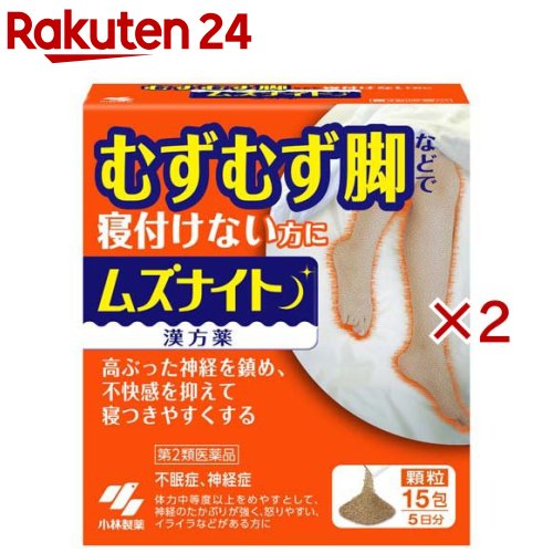 お店TOP＞医薬品＞催眠鎮静剤・精神安定＞精神安定＞精神安定 顆粒・粉末＞ムズナイト (15包×2セット)お一人様1セットまで。医薬品に関する注意文言【医薬品の使用期限】使用期限120日以上の商品を販売しております商品区分：第二類医薬品【ムズナイトの商品詳細】●むずむず脚などで寝付けない方に●高ぶった神経を鎮め、不快感を抑えて寝つきやすくする●足などがむずむずして寝付けない方向けのお薬です●漢方処方「抑肝散加芍薬黄連」が、興奮した交感神経の鎮静作用で足などの不快感を抑え寝付きやすくします【販売名】ムズナイト【効能 効果】体力中等度以上をめやすとして、神経のたかぶりが強く、怒りやすい、イライラなどがあるものの次の諸症：神経症、不眠症、小児夜泣き、小児疳症(神経過敏)、歯ぎしり、更年期障害、血の道症注)注)「血の道症」とは、月経、妊娠、出産、産後、更年期など女性のホルモンの変動に伴って現れる精神不安やいらだちなどの精神神経症状および身体症状のことである【用法 用量】次の量を食前又は食間に水又はお湯で服用してください年齢／1回量／服用回数大人(15才以上)／1包／1日3回15才未満／×服用しないこと★用法・用量に関連する注意定められた用法・用量を厳守すること・食間とは「食事と食事の間」を意味し、食後約2〜3時間のことをいいます【成分】1日量(3包：4.8g)中抑肝散加芍薬黄連エキス：4.615gトウキ2.75g、チョウトウコウ0.75g、センキュウ1.35g、ビャクジュツ2.65g、ブクリョウ3.25g、サイコ1.0g、カンゾウ0.3g、シャクヤク2.0g、オウレン0.15gより抽出(添加物：無水ケイ酸、デキストリンを含む)添加物として、デキストリン、ステアリン酸Mgを含有する・本剤は天然物(生薬)を用いているため、顆粒の色が多少異なることがあります【注意事項】使用期限を過ぎた製品は服用しないこと★使用上の注意・相談すること1.次の人は服用前に医師、薬剤師又は登録販売者に相談すること(1)医師の治療を受けている人(2)妊婦又は妊娠していると思われる人(3)胃腸の弱い人(4)今までに薬などにより発疹・発赤、かゆみ等を起こしたことがある人2.服用後、次の症状があらわれた場合は副作用の可能性があるので、直ちに服用を中止し、この文書を持って医師、薬剤師又は登録販売者に相談すること関係部位／症状皮ふ／発疹・発赤、かゆみ消化器／胃部重圧感その他／全身倦怠感、ふらつき3.1ヶ月位(小児夜泣きに服用する場合には1週間位)服用しても症状がよくならない場合は服用を中止し、この文書を持って医師、薬剤師又は登録販売者に相談すること★保管及び取扱い上の注意(1)直射日光の当たらない湿気の少ない涼しい所に保管すること(2)小児の手の届かない所に保管すること(3)他の容器に入れ替えないこと(誤用の原因になったり品質が変わる)【医薬品販売について】1.医薬品については、ギフトのご注文はお受けできません。2.医薬品の同一商品のご注文は、数量制限をさせていただいております。ご注文いただいた数量が、当社規定の制限を越えた場合には、薬剤師、登録販売者からご使用状況確認の連絡をさせていただきます。予めご了承ください。3.効能・効果、成分内容等をご確認いただくようお願いします。4.ご使用にあたっては、用法・用量を必ず、ご確認ください。5.医薬品のご使用については、商品の箱に記載または箱の中に添付されている「使用上の注意」を必ずお読みください。6.アレルギー体質の方、妊娠中の方等は、かかりつけの医師にご相談の上、ご購入ください。7.医薬品の使用等に関するお問い合わせは、当社薬剤師がお受けいたします。TEL：050-5577-5043email：rakuten24_8@shop.rakuten.co.jp【原産国】日本【ブランド】小林製薬【発売元、製造元、輸入元又は販売元】小林製薬※説明文は単品の内容です。リニューアルに伴い、パッケージ・内容等予告なく変更する場合がございます。予めご了承ください。・単品JAN：4987072100394広告文責：楽天グループ株式会社電話：050-5577-5043・・・・・・・・・・・・・・[催眠鎮静剤・精神安定/ブランド：小林製薬/]