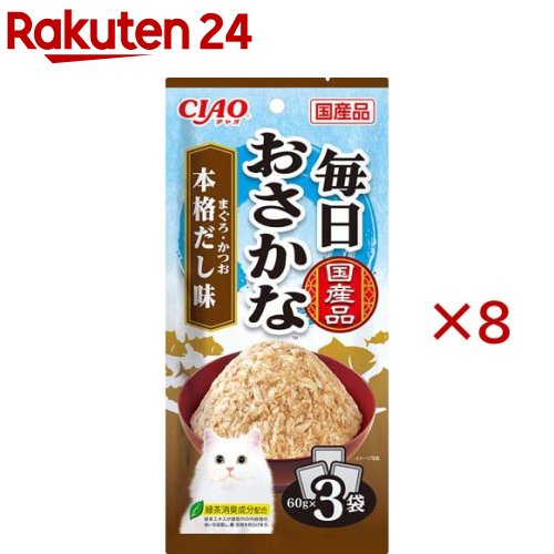 お店TOP＞ペット用品＞猫用食品(フード・おやつ)＞キャットフード(猫缶・パウチ・一般食)＞キャットフード(ウエット・猫缶)＞CIAO 毎日おさかなまぐろ・かつお 本格だし味 (3袋入×8セット(1袋60g))【CIAO 毎日おさかなまぐろ・かつお 本格だし味の商品詳細】●まぐろとかつおのフレークに猫ちゃんの好きな素材をトッピング【CIAO 毎日おさかなまぐろ・かつお 本格だし味の原材料】魚介類(まぐろ、かつお、かつお節エキス)、寒天、昆布エキス、糖類(オリゴ糖等)、植物性油脂、ミネラル類(Na、P、Cl)、増粘多糖類、調味料(アミノ酸)、ビタミンE、紅麹色素、緑茶エキス【栄養成分】たんぱく質：8.0％以上、脂質：0.7％以上、粗繊維：0.1％以下、灰分：1.5％以下、水分：90.0％以下、約30kcal／袋【保存方法】直射日光を避け、常温で保管してください。【原産国】日本【発売元、製造元、輸入元又は販売元】いなばペットフードこちらの商品は、ペット用の商品です。※説明文は単品の内容です。リニューアルに伴い、パッケージ・内容等予告なく変更する場合がございます。予めご了承ください。・単品JAN：4901133803178いなばペットフード421-3104 静岡県静岡市清水区由比北田114-10120-178390広告文責：楽天グループ株式会社電話：050-5577-5043[猫用品]