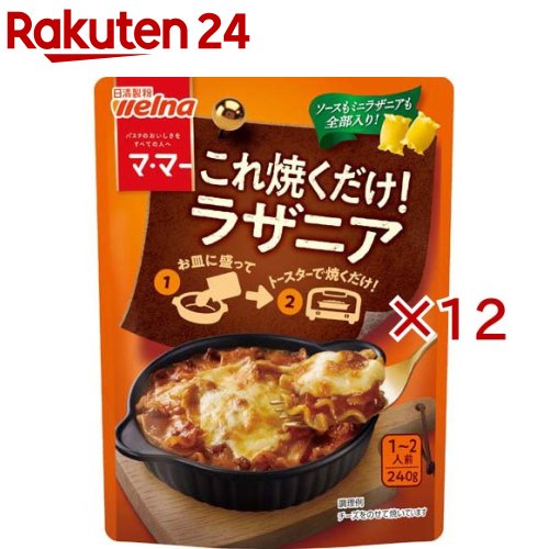お店TOP＞フード＞調味料・油＞ソース類＞グラタンソース(グラタンミックス)＞マ・マー これ焼くだけ！ラザニア (240g×12セット)【マ・マー これ焼くだけ！ラザニアの商品詳細】●ソースもミニラザニアもパウチの中に全部入り！●グラタン皿に出してオーブントースターで10〜13分間焼くだけで、手軽にラザニアが作れます。【召し上がり方】グラタン皿(深さ3cm程度)に本品を出し、お皿全体に広げてから焼きます(加熱時間は機種により多少異なる)オーブントースターの場合 10〜13分間／オーブン(250度)の場合 10〜12分間。【品名・名称】パスタ(調理済み)【マ・マー これ焼くだけ！ラザニアの原材料】ミニラザニア(国内製造)、デキストリン、たまねぎ、トマトペースト、牛肉、植物油脂、ソテーマッシュルームソース、砂糖調製品、にんにくペースト、食塩、ブロード、酵母エキス、魚介エキス、香辛料、酵母エキス粉末／増粘剤(加工でん粉)、調味料(アミノ酸等)、着色料(カラメル)、(一部に小麦・乳成分・牛肉・大豆・鶏肉・豚肉を含む)【栄養成分】1袋(240g)当たりエネルギー：393kcal、たんぱく質：11.6g、脂質：7.4g、炭水化物：70.0g、食塩相当量：1.9g【アレルギー物質】小麦・乳成分・牛肉・大豆・鶏肉・豚肉【保存方法】高温多湿の場所、直射日光を避けて保存してください【ブランド】マ・マー【発売元、製造元、輸入元又は販売元】日清製粉ウェルナ※説明文は単品の内容です。リニューアルに伴い、パッケージ・内容等予告なく変更する場合がございます。予めご了承ください。・単品JAN：4902110267143日清製粉ウェルナ101-8441 東京都千代田区神田錦町1-250120-244-157広告文責：楽天グループ株式会社電話：050-5577-5043[インスタント食品/ブランド：マ・マー/]