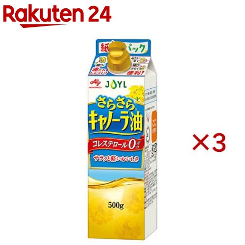 お店TOP＞フード＞調味料・油＞食用油＞キャノーラ油＞JOYL さらさら キャノーラ油 紙パック コレステロール0 (500g×3セット)【JOYL さらさら キャノーラ油 紙パック コレステロール0の商品詳細】●JOYL 味の素 さらさらキャノーラ油は、さらっとした軽いおいしさが楽しめるコレステロール0の油です。●サラダ、揚げもの、炒めものなど、幅広く使えます。●本体容器をペットボトルから紙パックにすることで、プラスチック使用量約60％削減・CO2排出量約26％削減※(J-オイルミルズ600gPET比)。●注ぐ量が選べるW構造のキャップ付き。紙パック容器は酵素バリア性・遮光性に優れた素材のため、開封前賞味期限 2年 で従来のペットボトルに比べて「2倍」長持ち。※容器の製造から廃棄に至る過程における二酸化炭素の排出量【品名・名称】食用油脂【JOYL さらさら キャノーラ油 紙パック コレステロール0の原材料】食用なたね油 (国内製造)【栄養成分】大さじ1杯(14g)当たりエネルギー：126kcal、たんぱく質：0g、脂質：14g、飽和脂肪酸：0.7〜1.1g、コレステロール：0mg、炭水化物：0g、食塩相当量：0g、飽和脂肪酸含有割合5〜8％【アレルギー物質】記載なし【保存方法】常温、暗所保存【注意事項】・油は加熱しすぎると発煙、発火します。加熱中その場を離れるときは、必ず火を消してください。・加熱した油に水を入れたり、水の入った油を加熱すると油が飛びはね危険ですので、注意してください。・紙パック容器に熱い油を入れないでください。・紙パック容器は外部からの衝撃に弱いため、取扱いに注意してください。・開封後は、なるべく早め(1〜2か月)にお召し上がりください。・開封後は横倒しで保存すると漏れるおそれがありますので、キャップをしっかり閉めて、立てて保存してください。・油は流しに捨てないでください。・キャノーラ油と、なたね油は同じものです。【原産国】日本【ブランド】味の素 J-オイルミルズ【発売元、製造元、輸入元又は販売元】J-オイルミルズ※説明文は単品の内容です。商品に関するお電話でのお問合せは、下記までお願いいたします。受付時間 平日午前9時30分-午後5時家庭用油脂お客様相談室：0120-211228業務用製品 油脂事業部 業務用グループ：03-5148-7139リニューアルに伴い、パッケージ・内容等予告なく変更する場合がございます。予めご了承ください。・単品JAN：4902590159259J-オイルミルズ104-0044 東京都中央区明石町8-1 聖路加タワー ※お問合せ番号は商品詳細参照広告文責：楽天グループ株式会社電話：050-5577-5043[食用油/ブランド：味の素 J-オイルミルズ/]