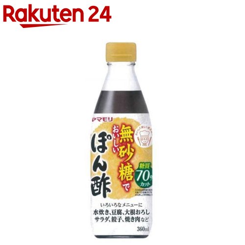 ヤマモリ 無砂糖でおいしい ぽん酢(360ml)【ヤマモリ】[健康 糖質オフロカボ ダイエット ぽん酢 調味酢]